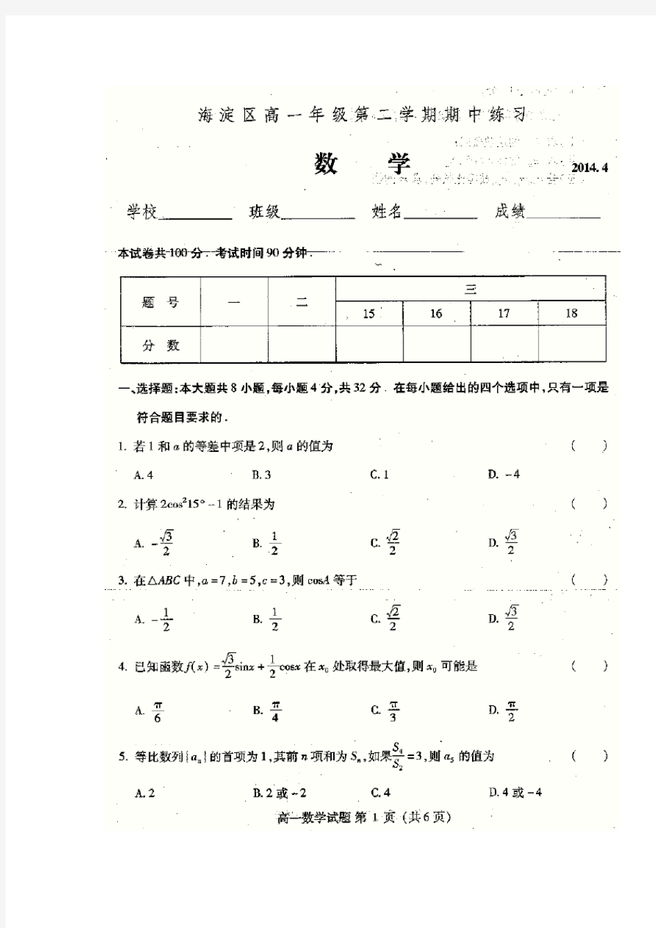 北京市海淀区2013-2014学年高一下学期期中考试数学试题 扫描版含答案