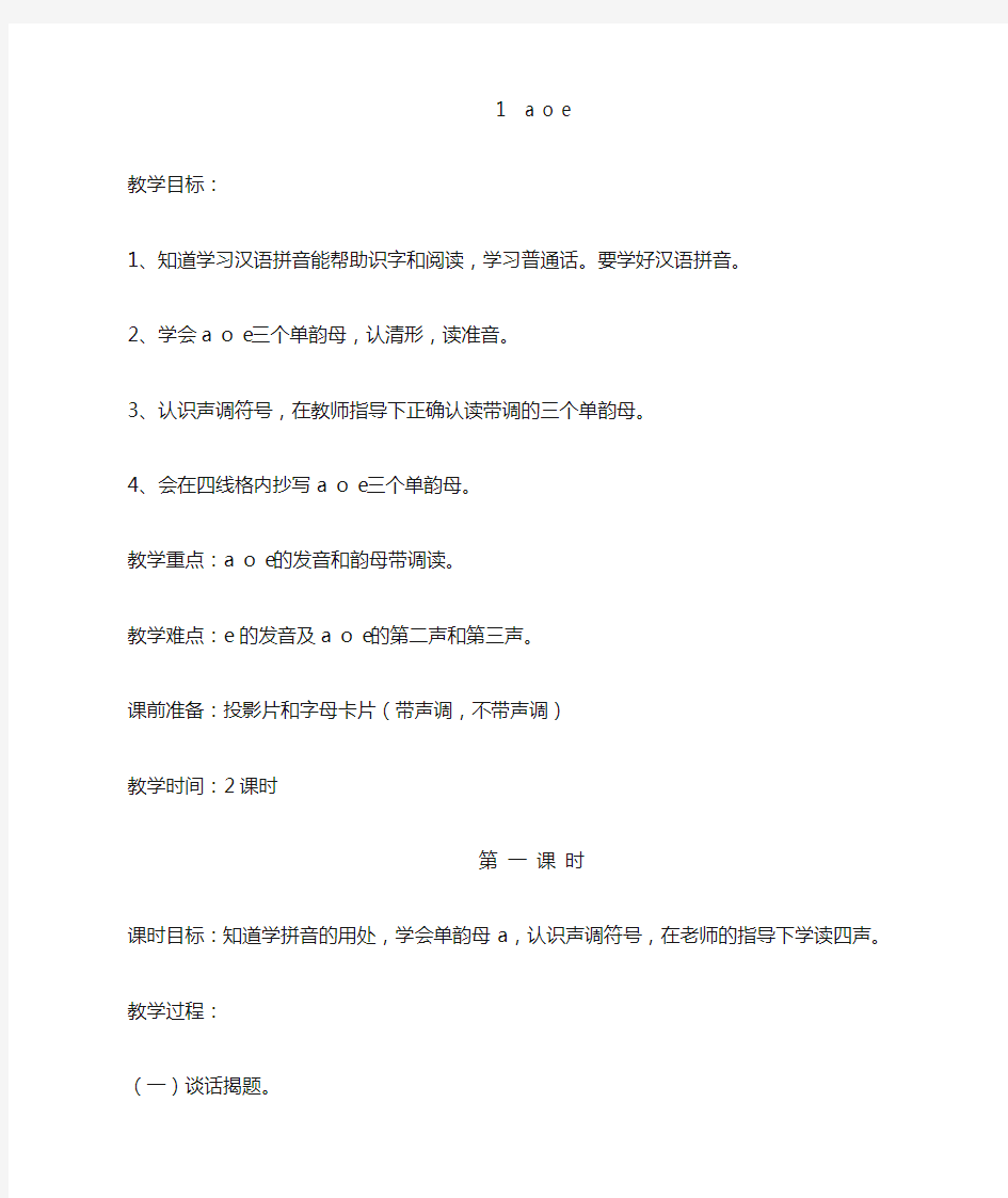 1.a o e优质课教案