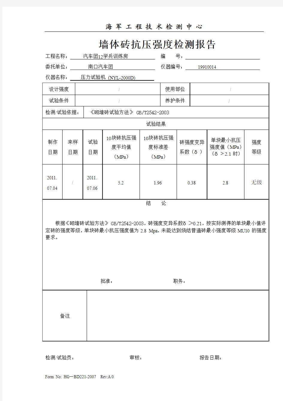 墙体砖抗压强度检测报告