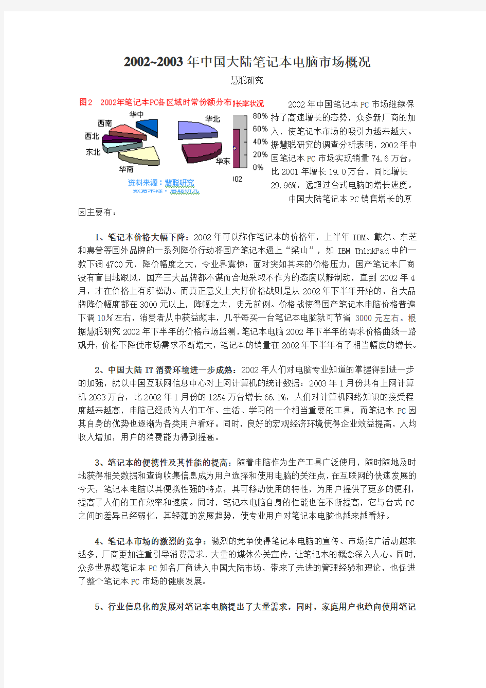 2002-2003年中国大陆笔记本电脑市场概况