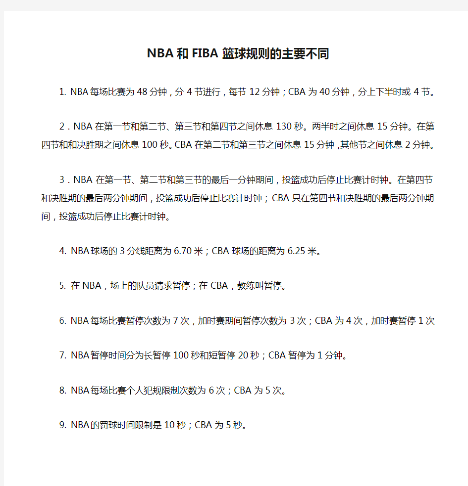 NBA和FIBA篮球规则的主要不同