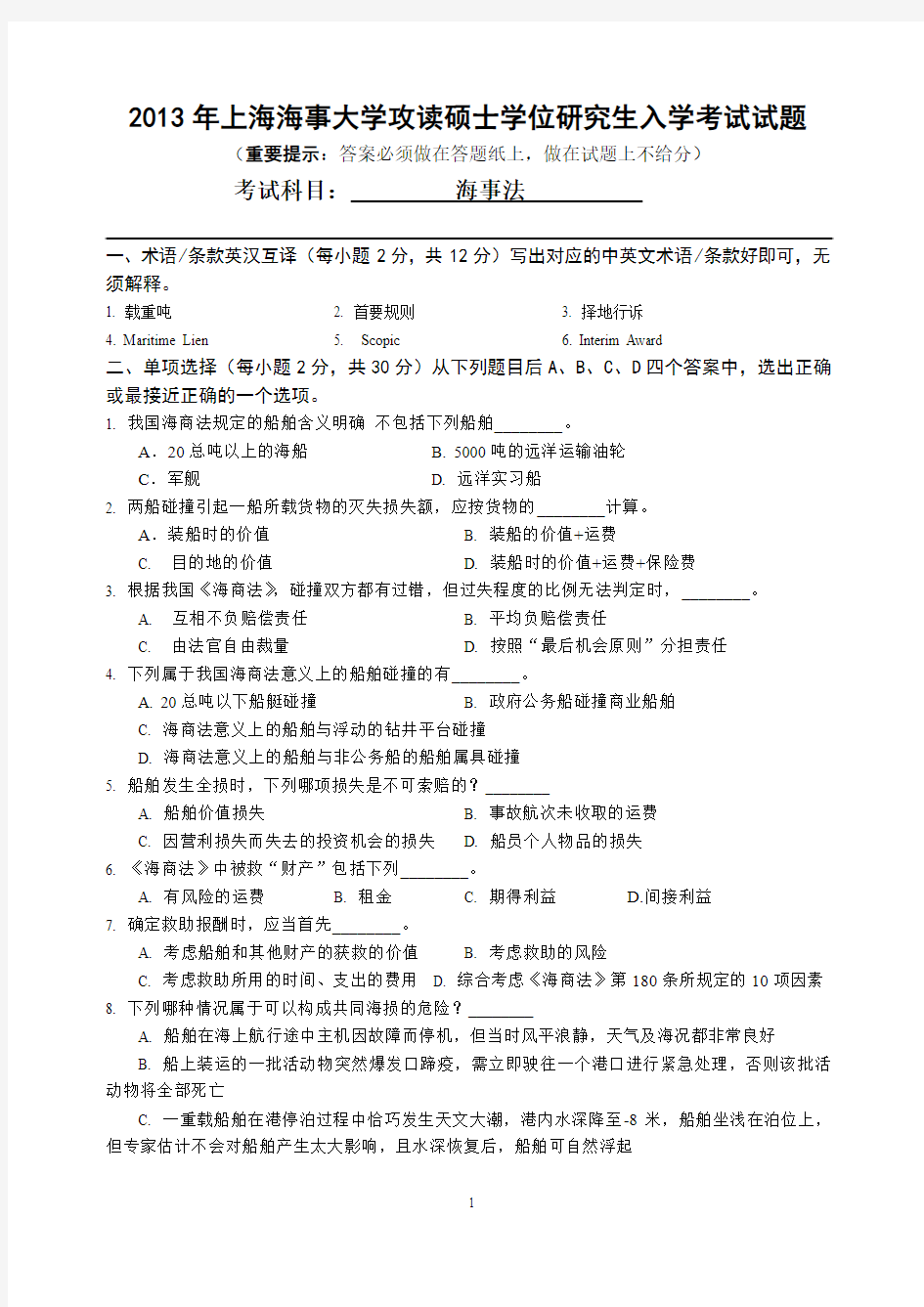 2013年上海海事大学海事法考研真题试卷