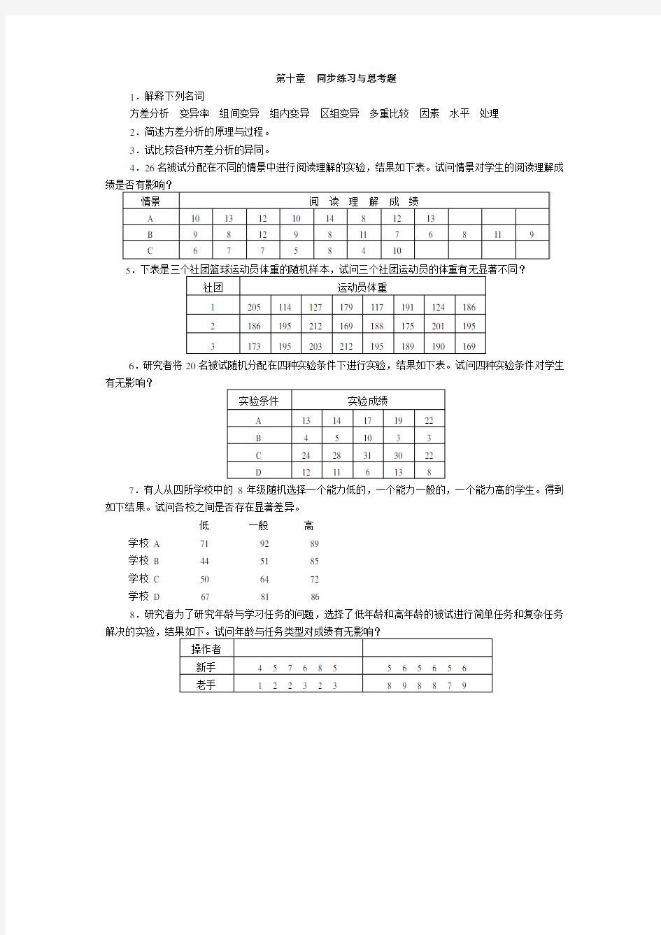 心理与教育统计学第十章  同步练习与思考题