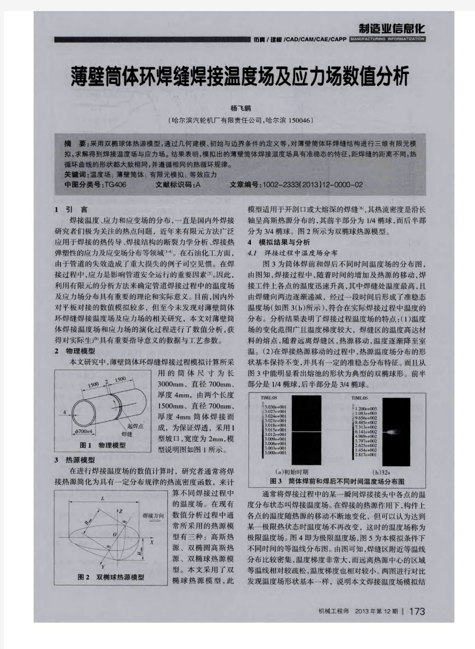 薄壁筒体环焊缝焊接温度场及应力场数值分析