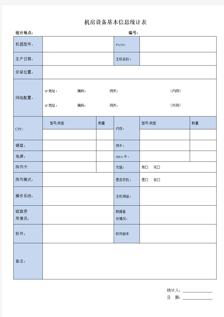 机房设备基本信息统计表