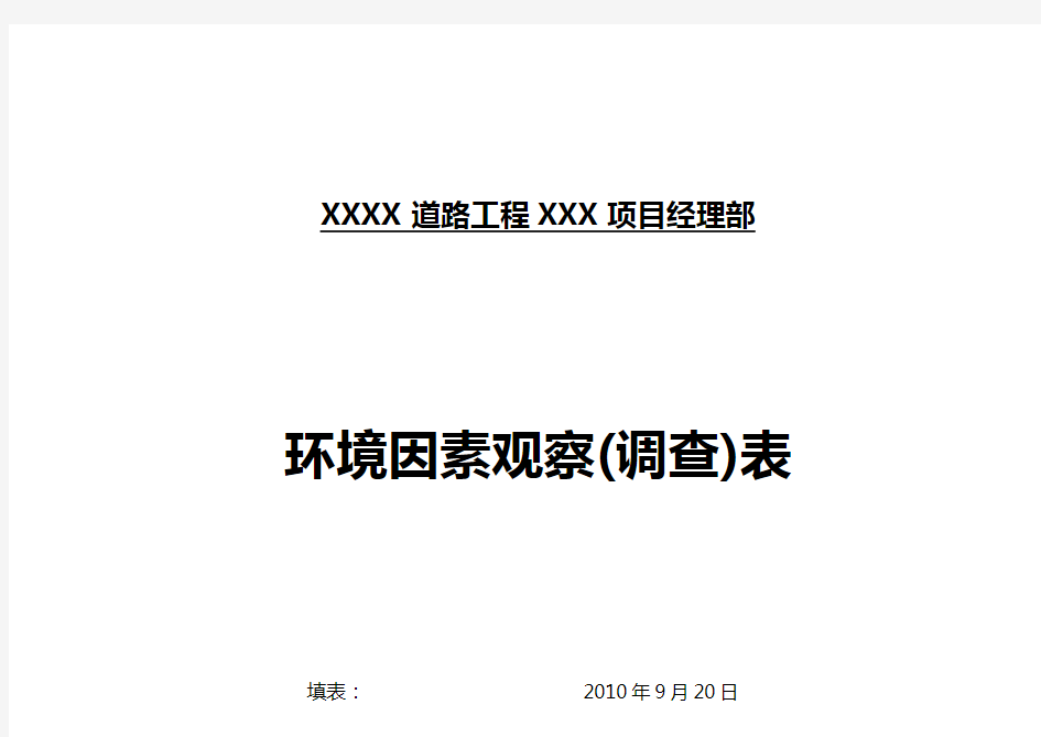 环境因素调查表、重要环境因素清单、评价表