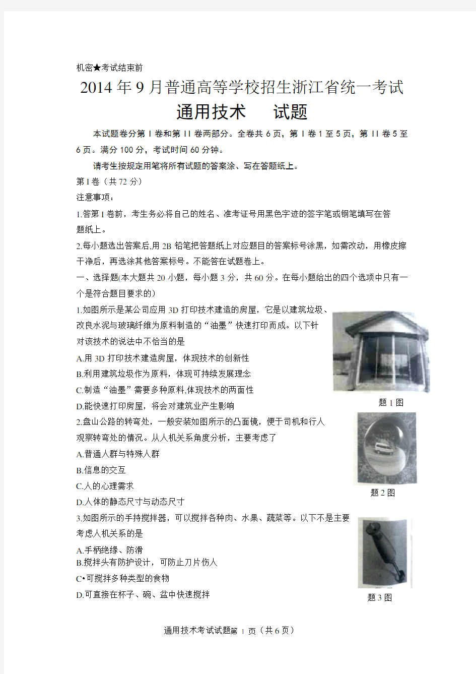 2014年9月浙江省通用技术高考学考卷
