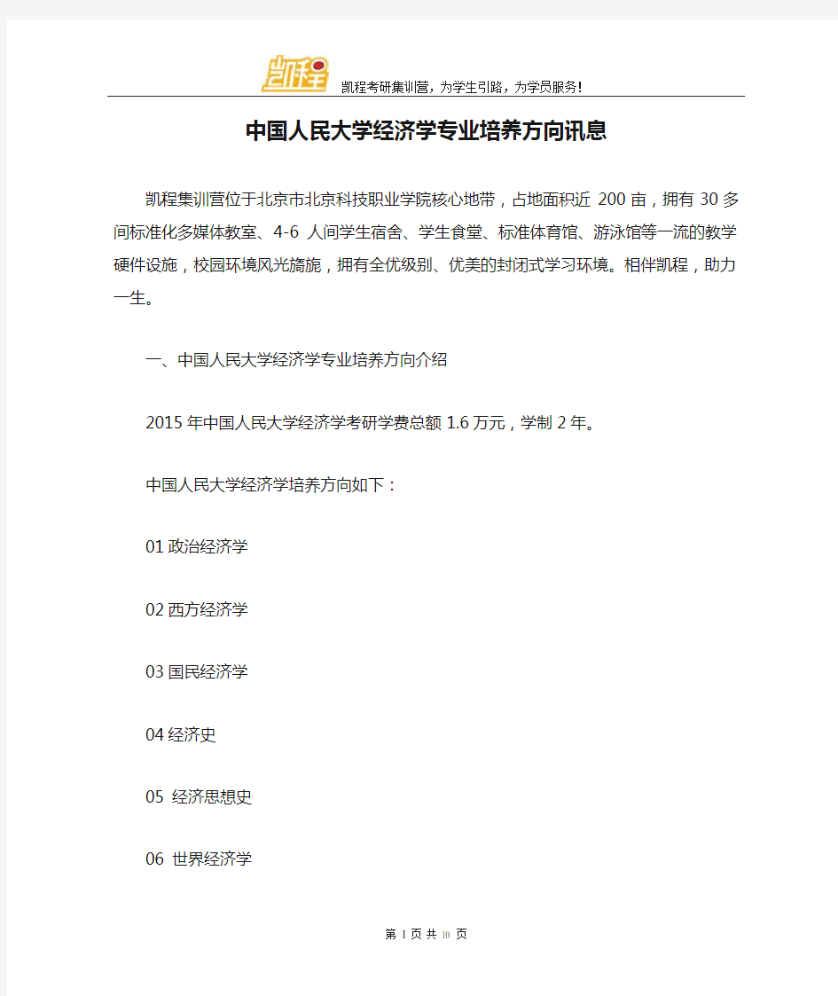 中国人民大学经济学专业培养方向讯息