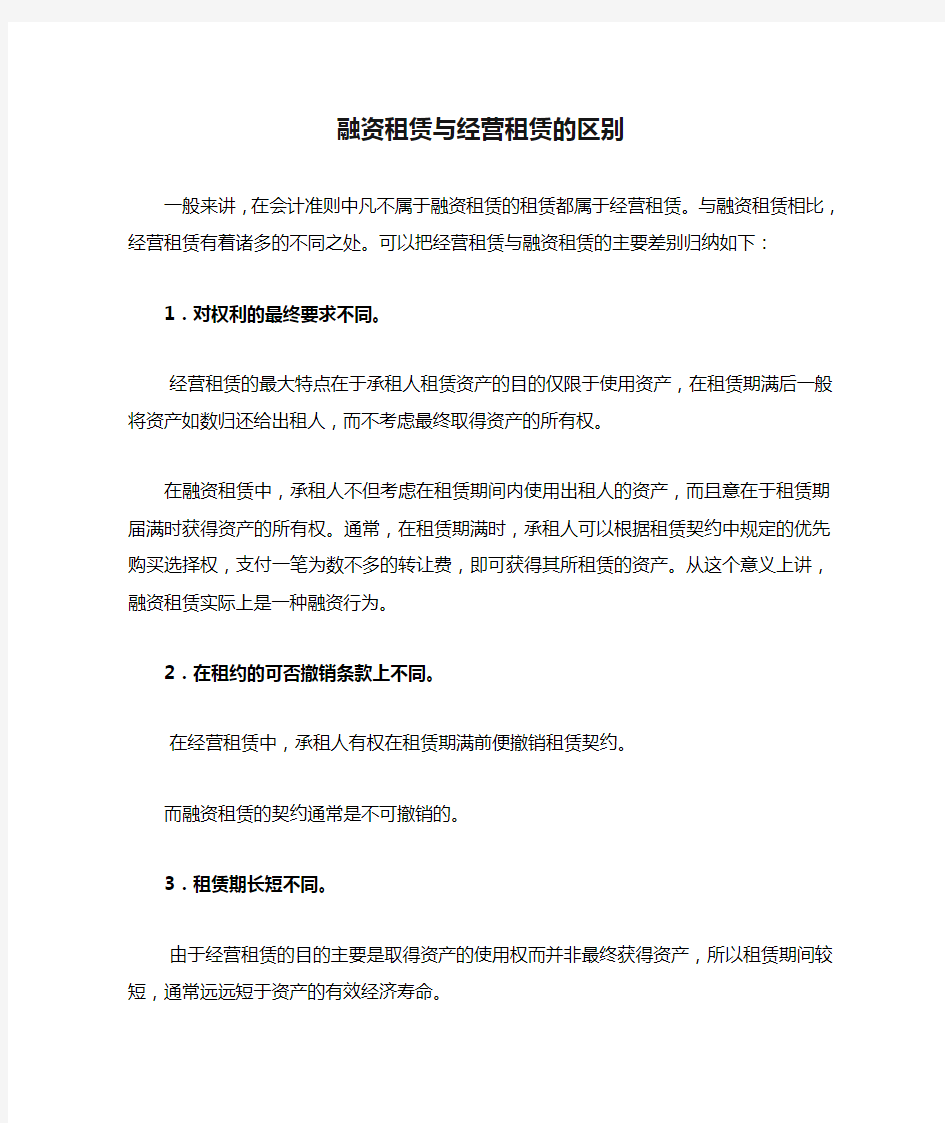 融资租赁与经营租赁的区别