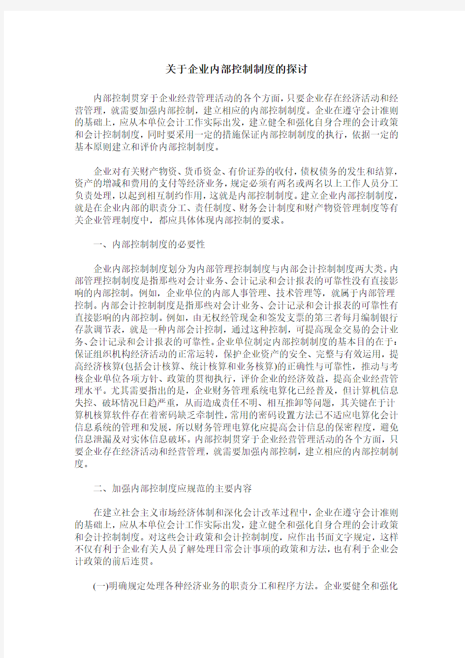 关于企业内部控制制度的探讨