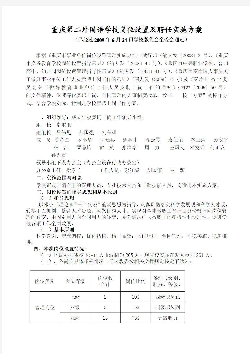 重庆第二外国语学校岗位设置及聘任实施方案