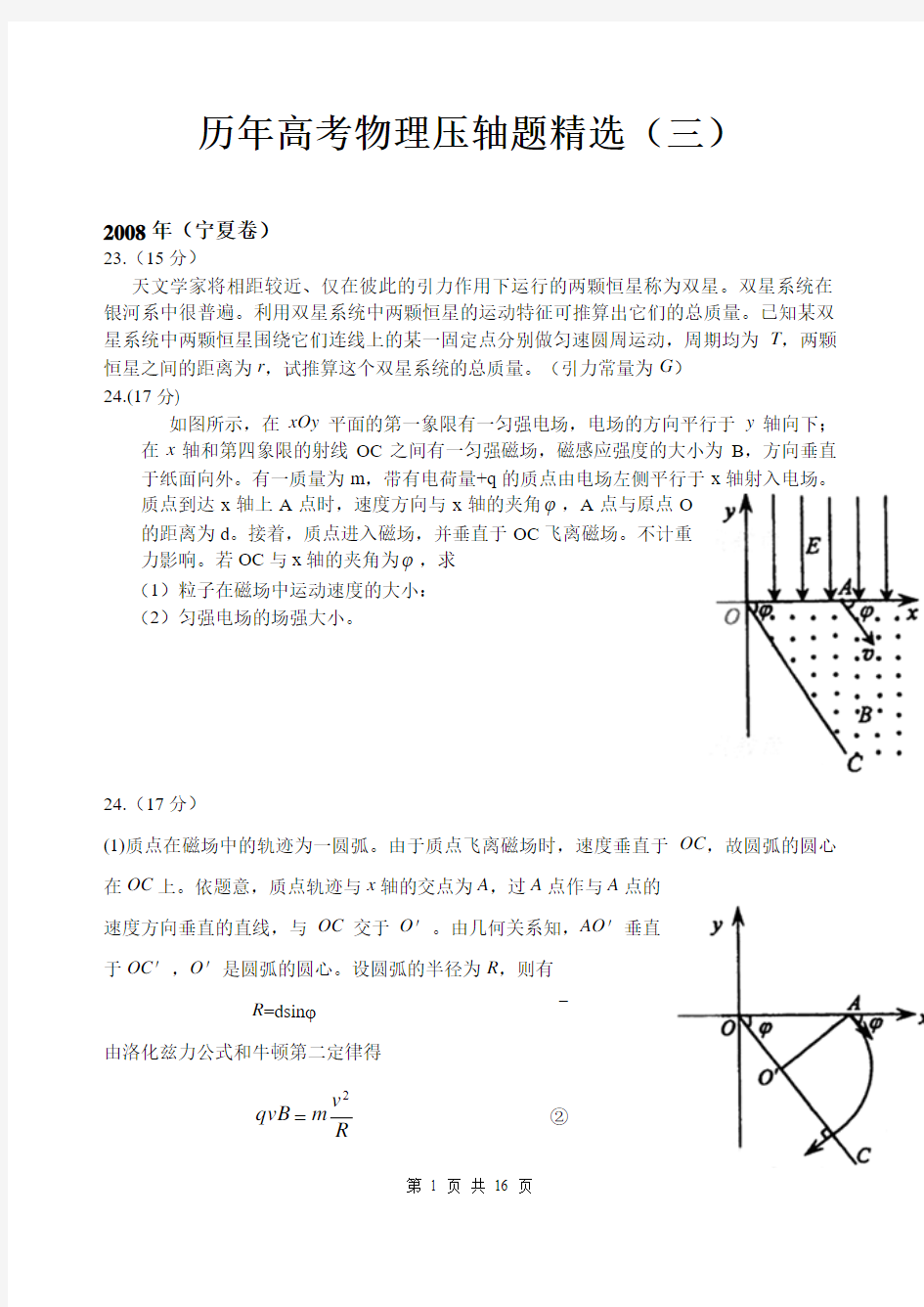 历年高考物理压轴题精选(三)详细解答