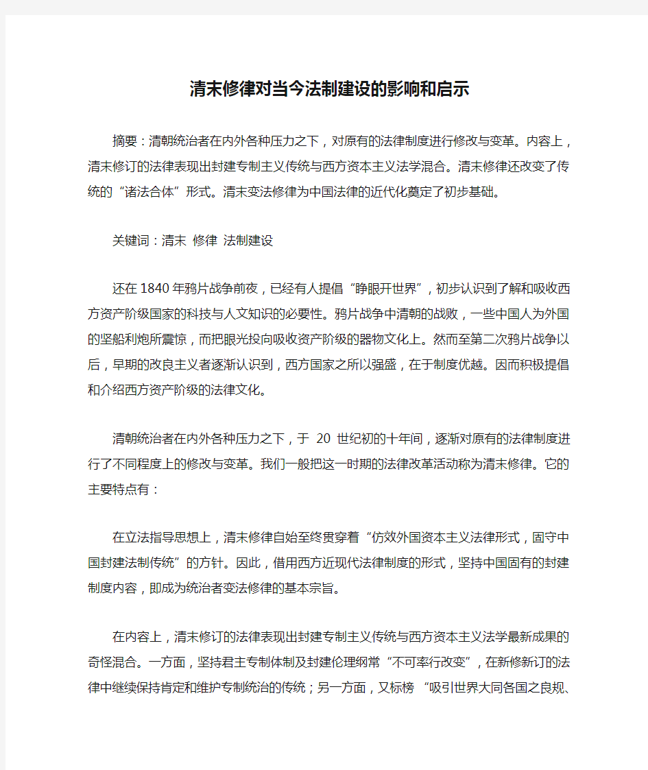 清末修律对当今法制建设的影响和启示