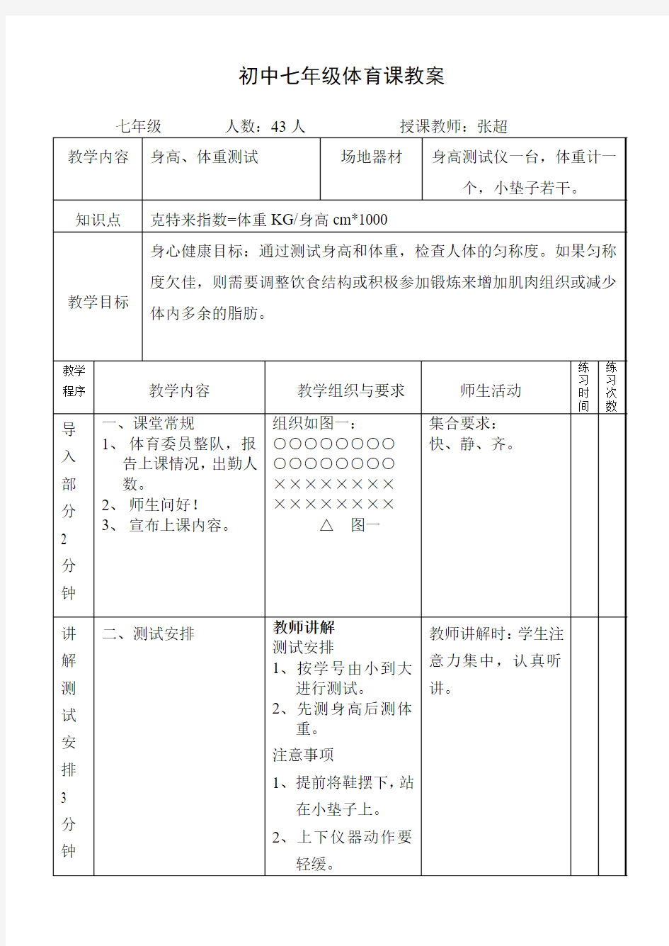 初中学校体育课教案身高体重考试