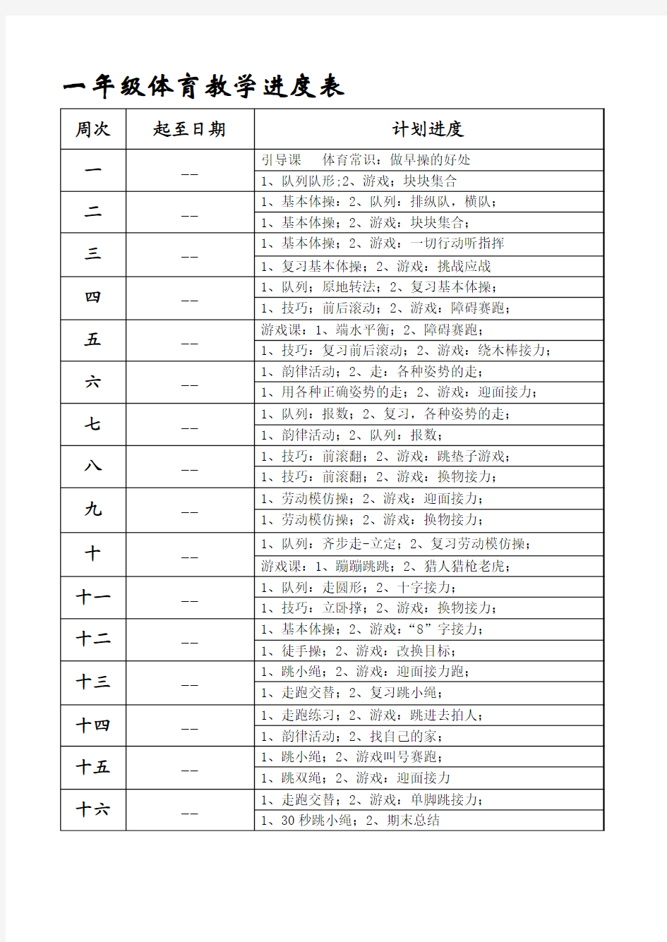 小学一年级体育全套的教案已整理