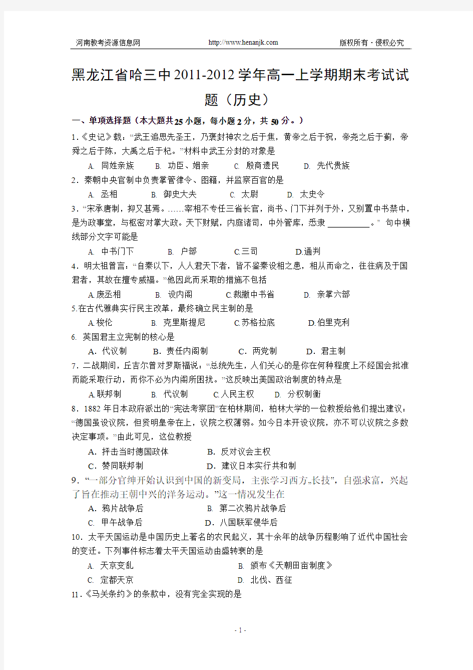 黑龙江省哈三中2011-2012学年高一上学期期末考试试题(历史)