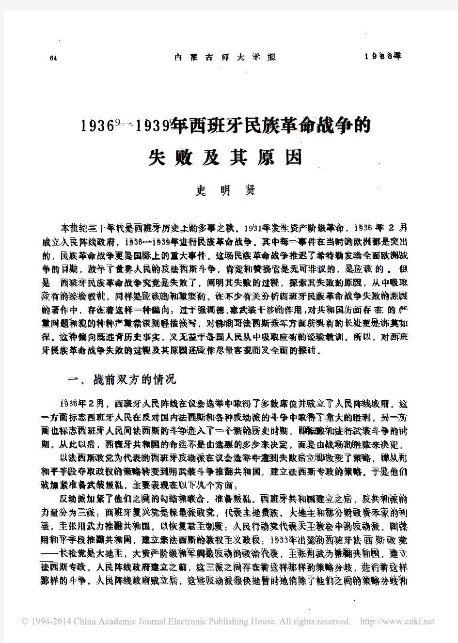 1936_1939年地处西欧伊比利亚半岛的西班牙民族革命战争的失败及其原因_史明贤