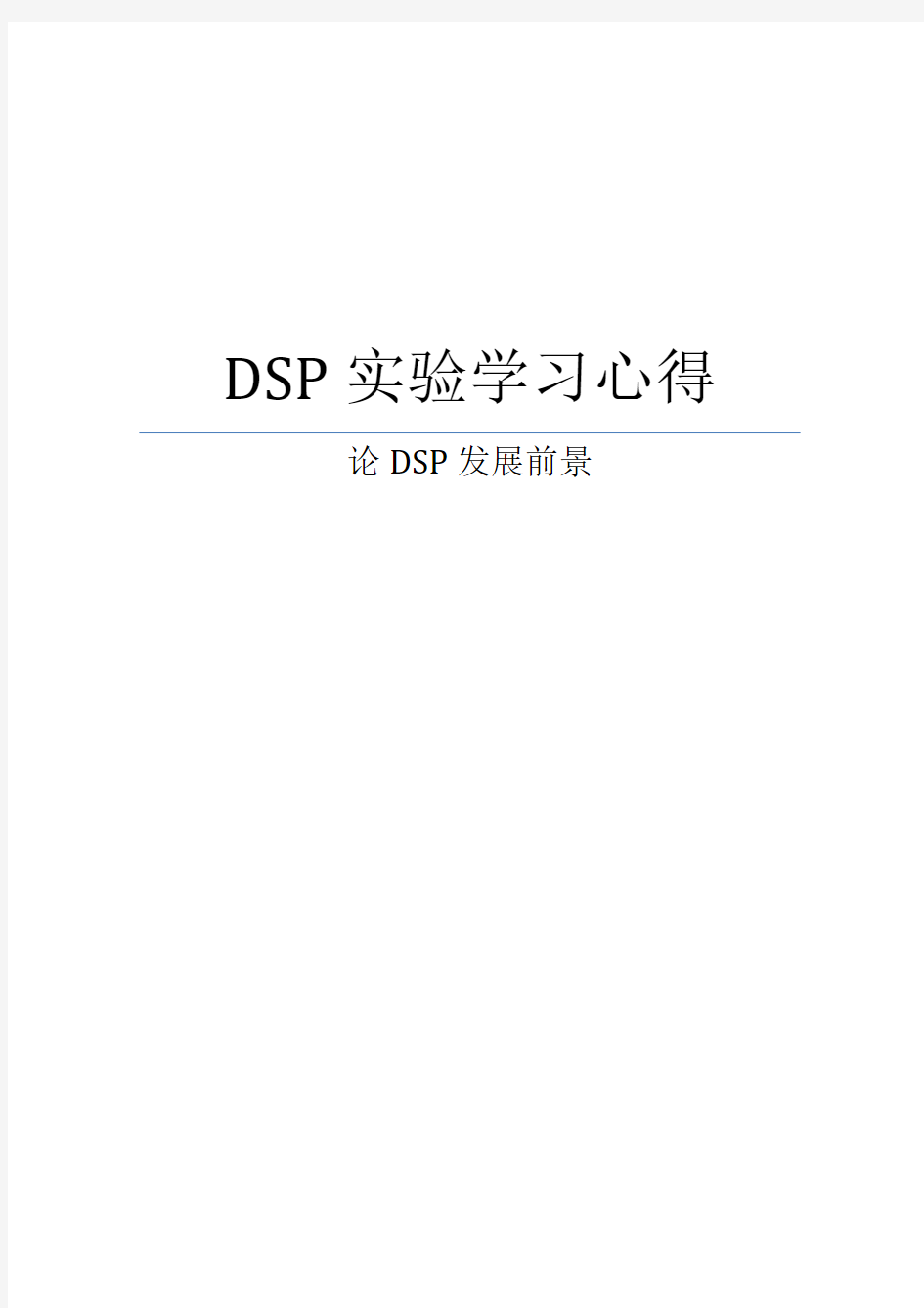 DSP实验学习心得