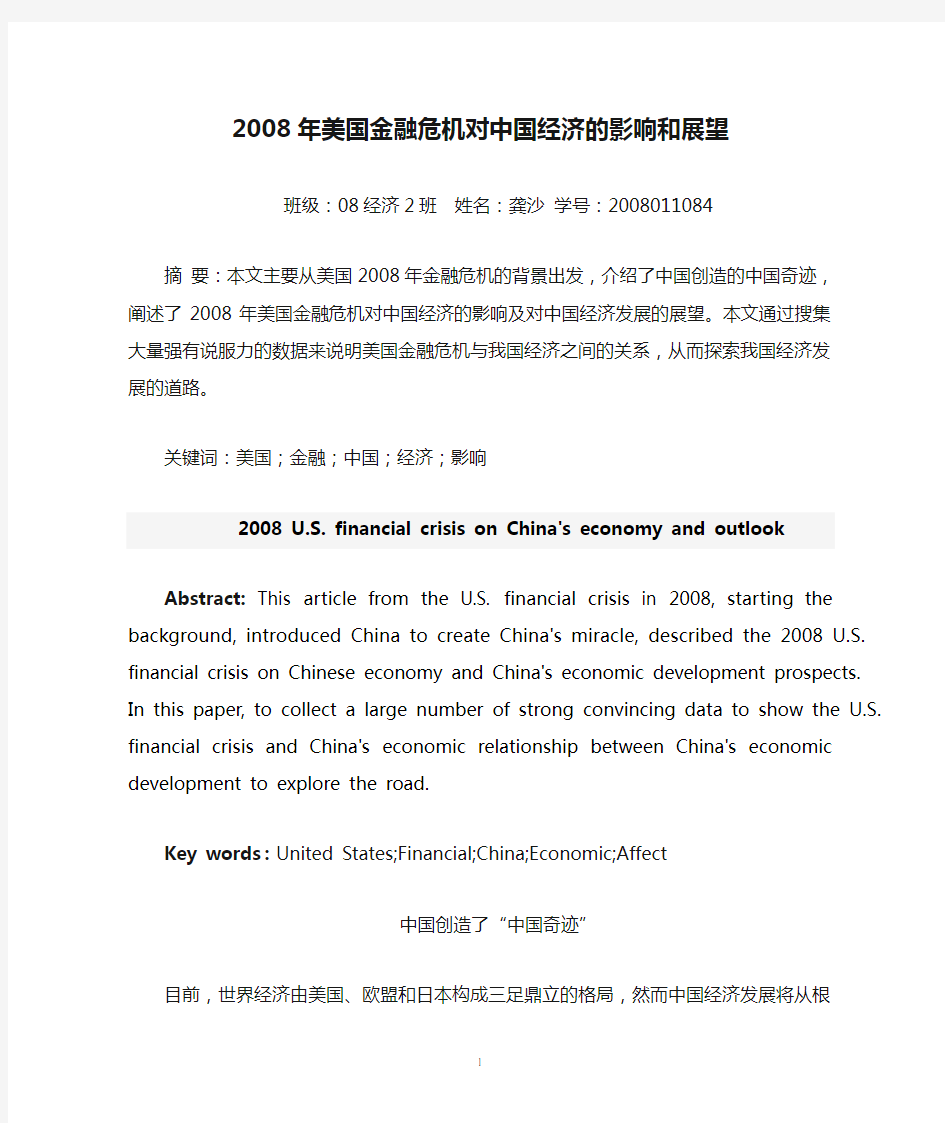 2008年美国金融危机对中国经济的影响和展望