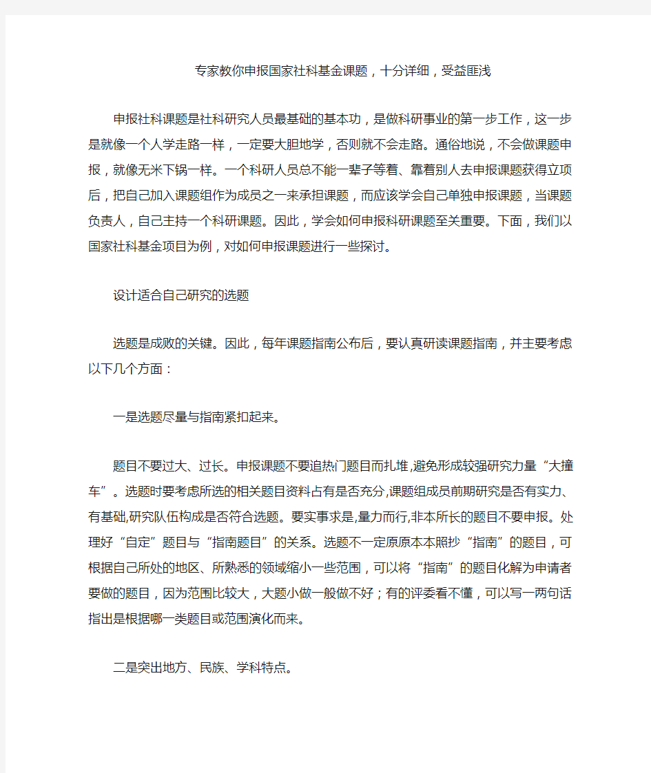 专家教你申报国家社科基金课题,十分详细,受益匪浅