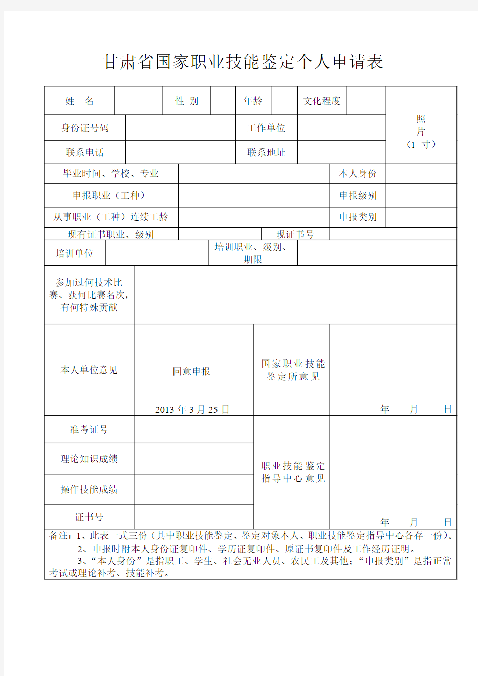 甘肃省国家职业技能鉴定个人申请表