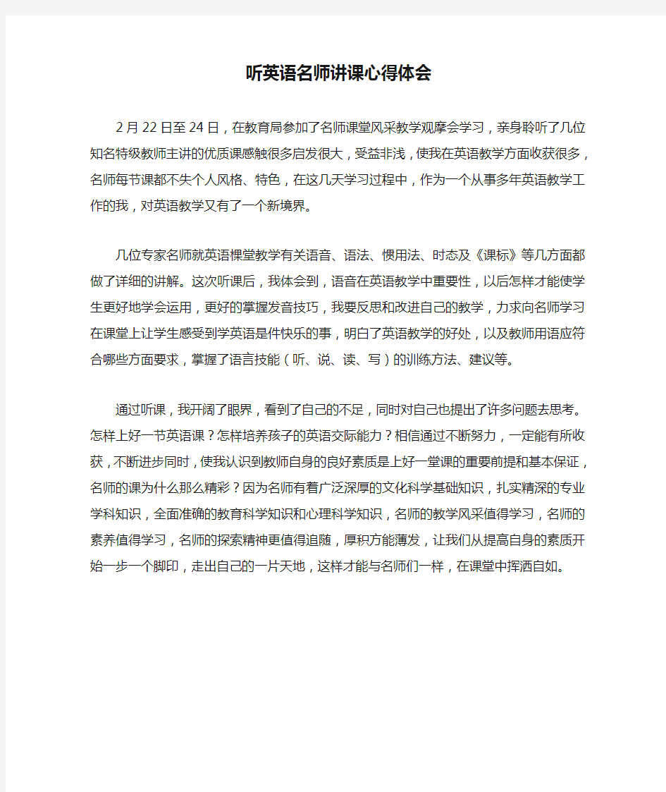 听英语名师讲课心得体会