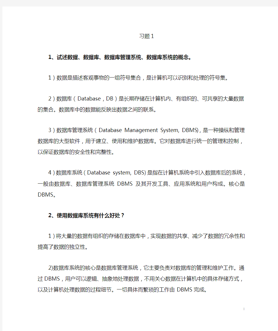 数据库原理及应用第1章课后习题答案