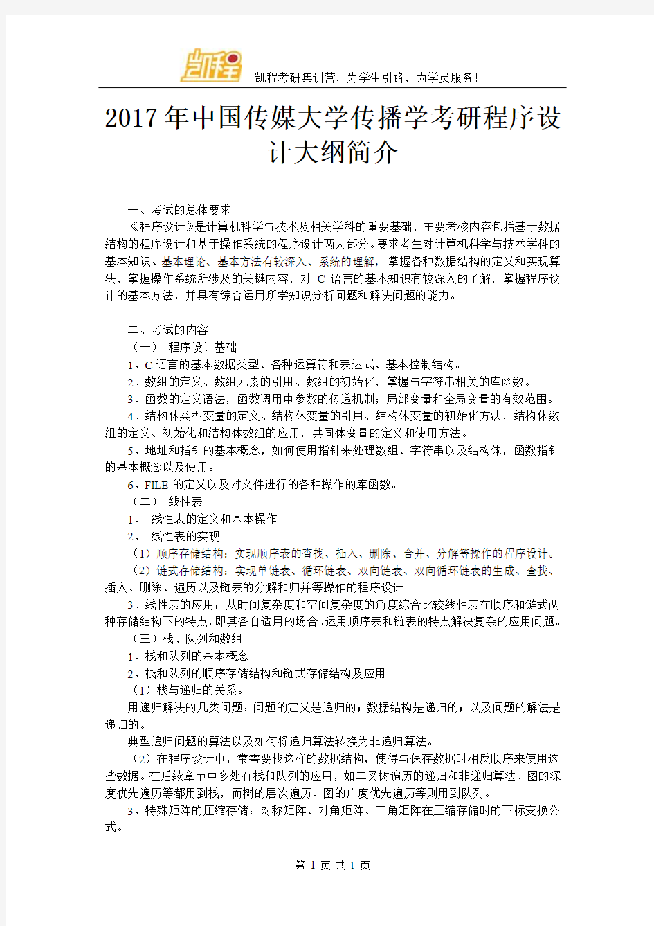 2017年中国传媒大学传播学考研程序设计大纲简介