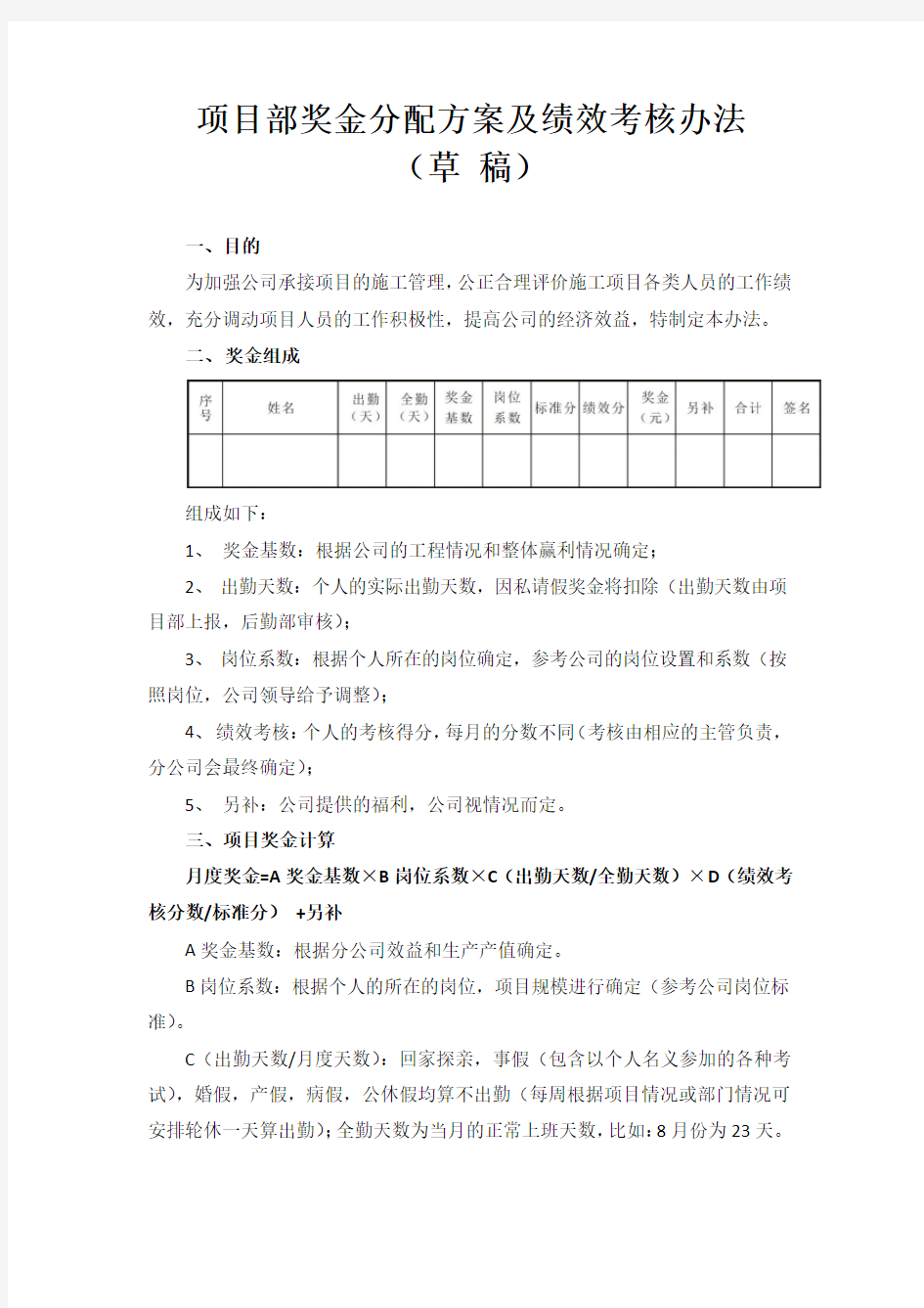 项目奖金分配方案及绩效考核办法