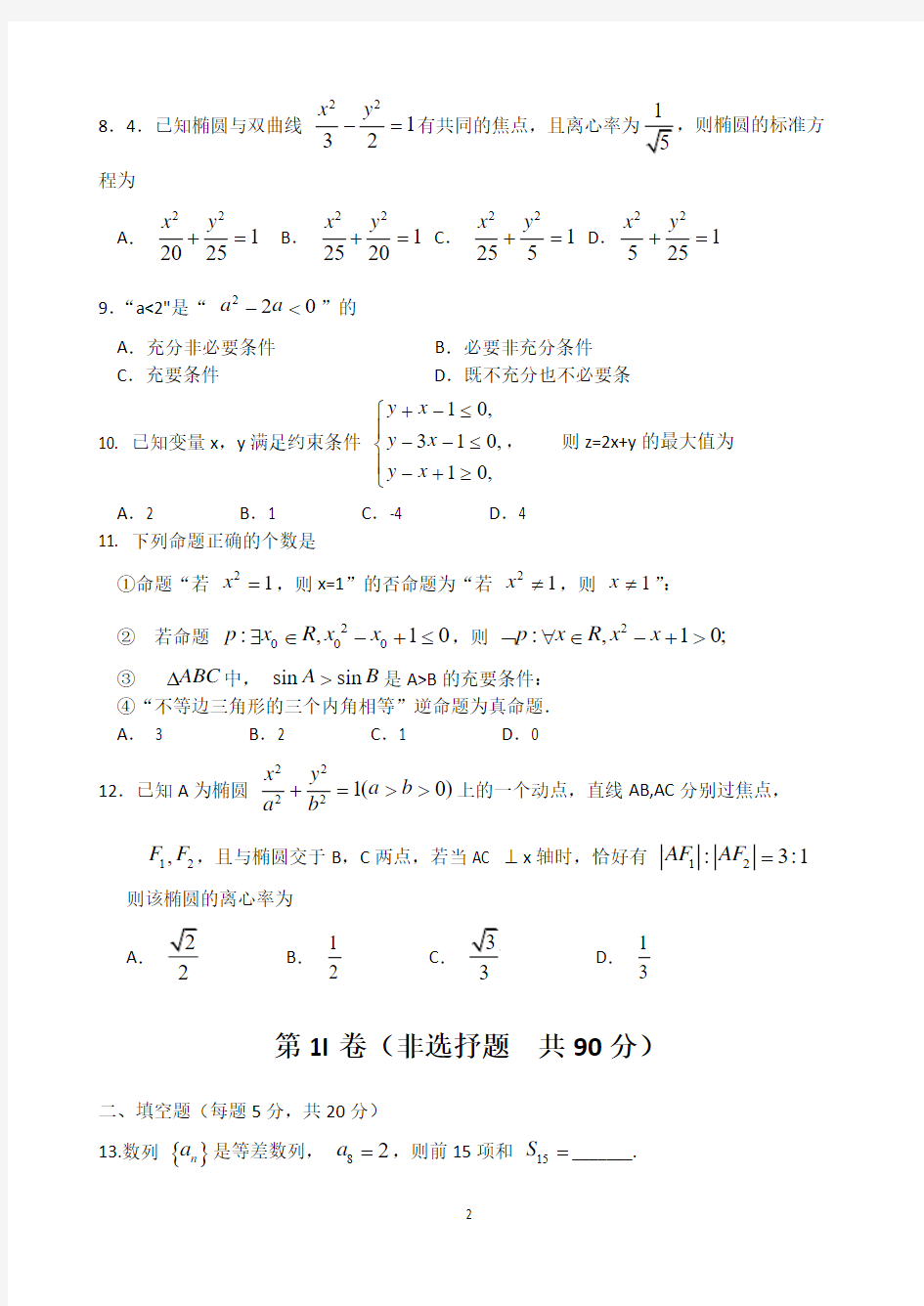 广西省梧州市2014-2015学年高二上学期期末考试 文科数学试题