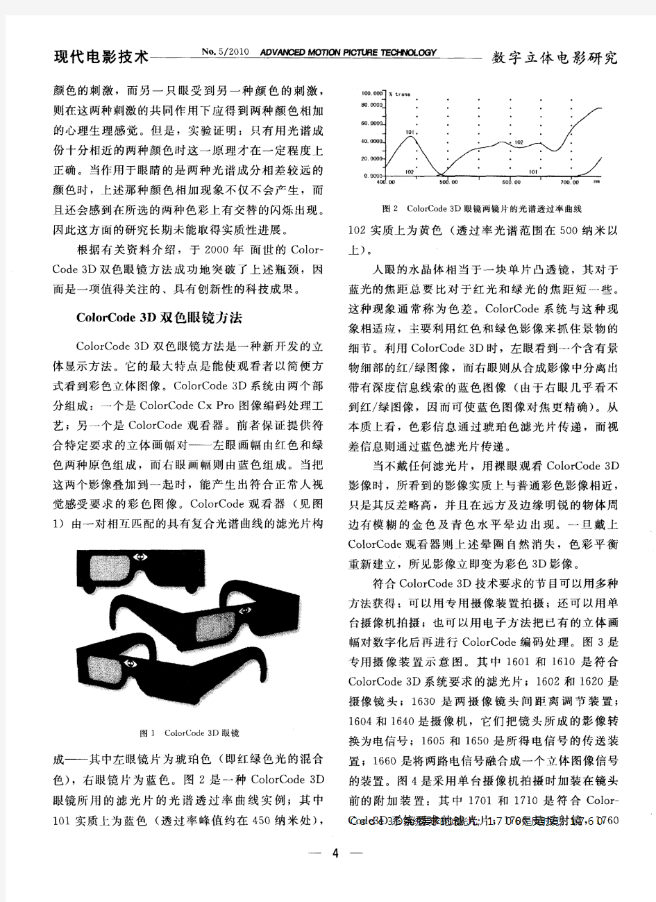 关于3D立体影像显示的双色眼镜方法——对《3D立体影像显示方法丛谈》的补充诠释