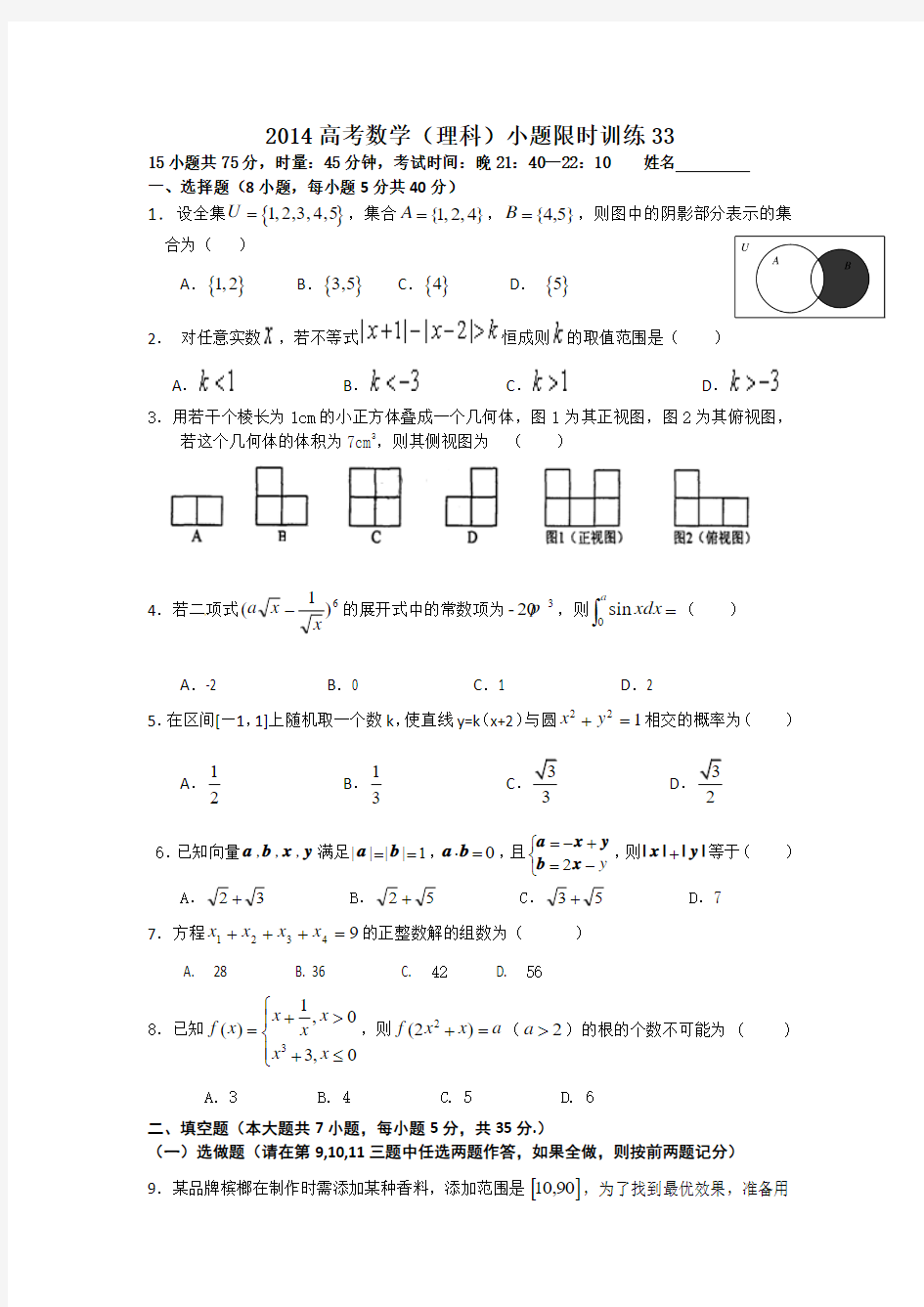 2014高考数学(理科)小题限时训练33