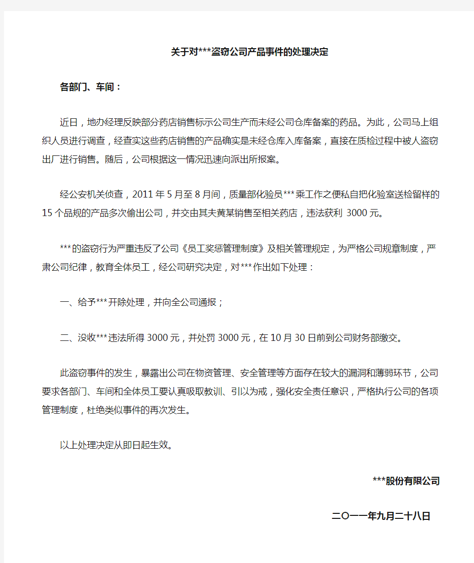 关于对盗窃公司产品事件的处理决定