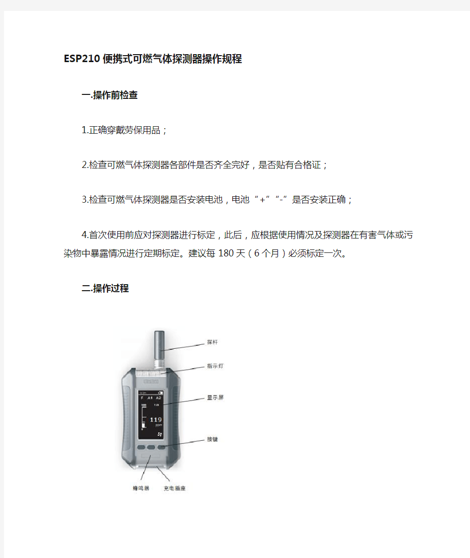 ESP210便携式可燃气体检测仪操作规程