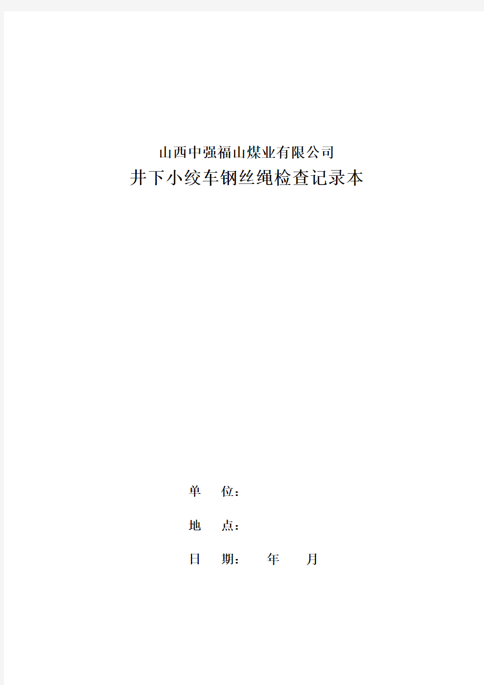 井下小绞车钢丝绳检查记录