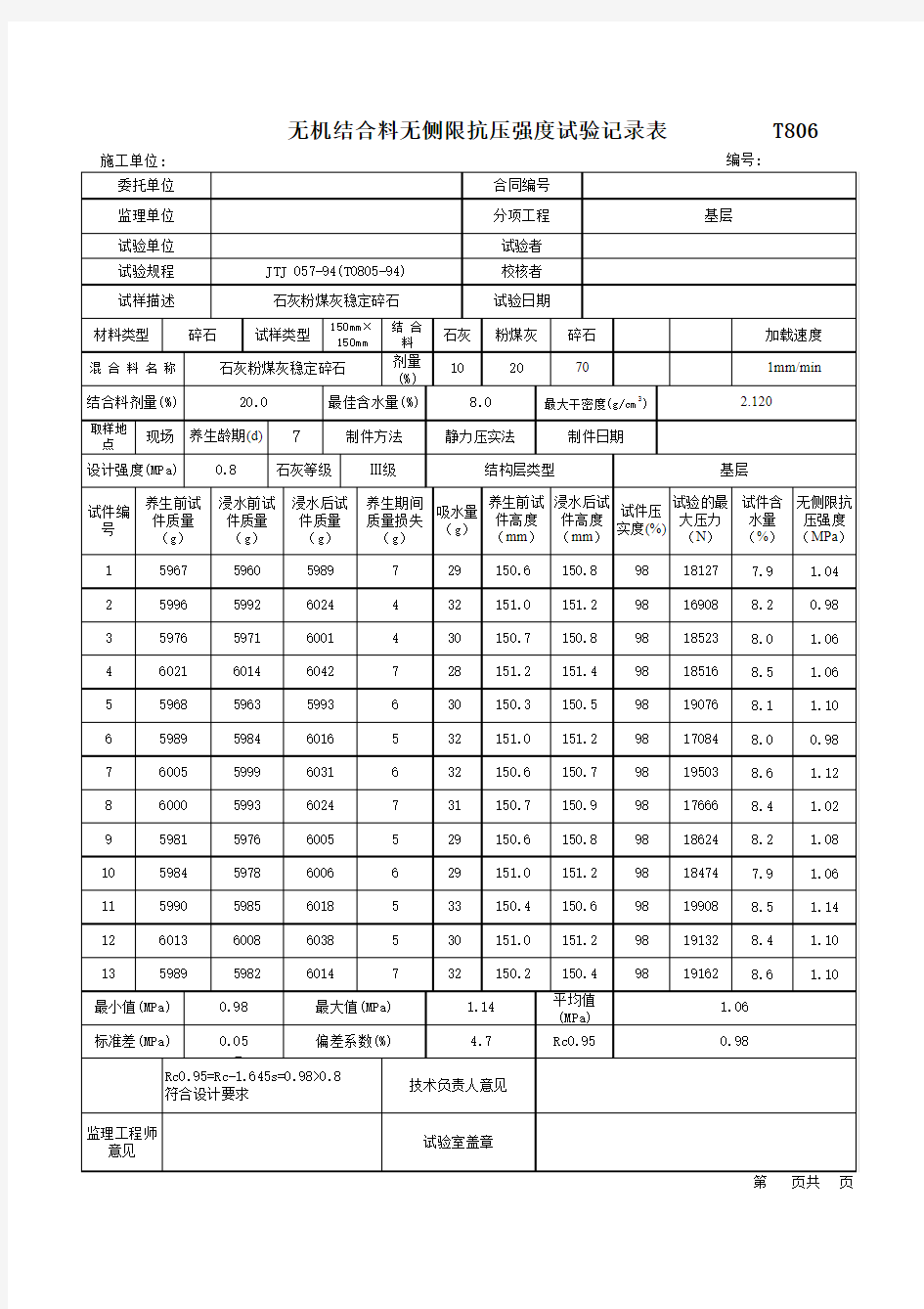 无机结合料 无侧限抗压强度试验记录(带计算公式的)