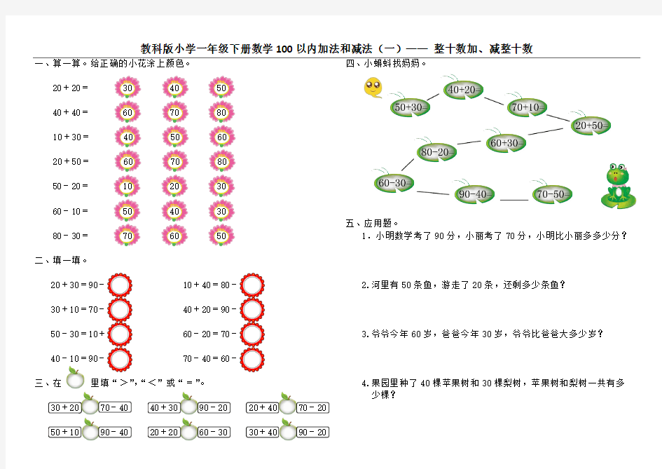 教科版小学一年级下册数学100以内加法和减法(一)—— 整十数加、减整十数