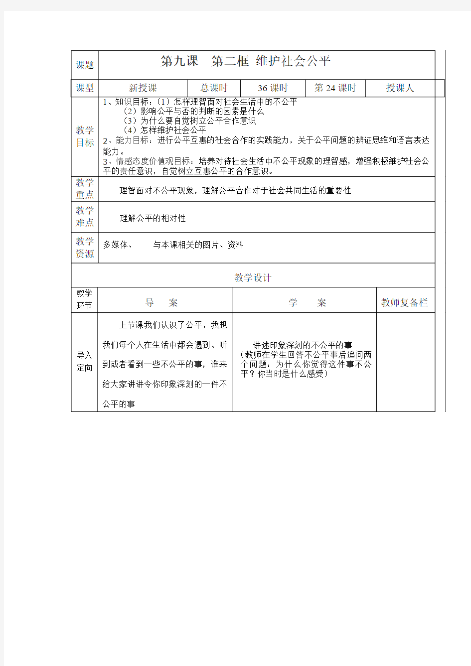 第九课  第二框 维护社会公平