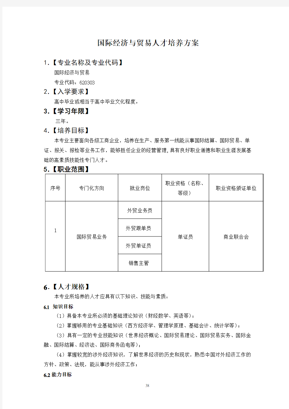 高职国际经济与贸易专业人才培养方案