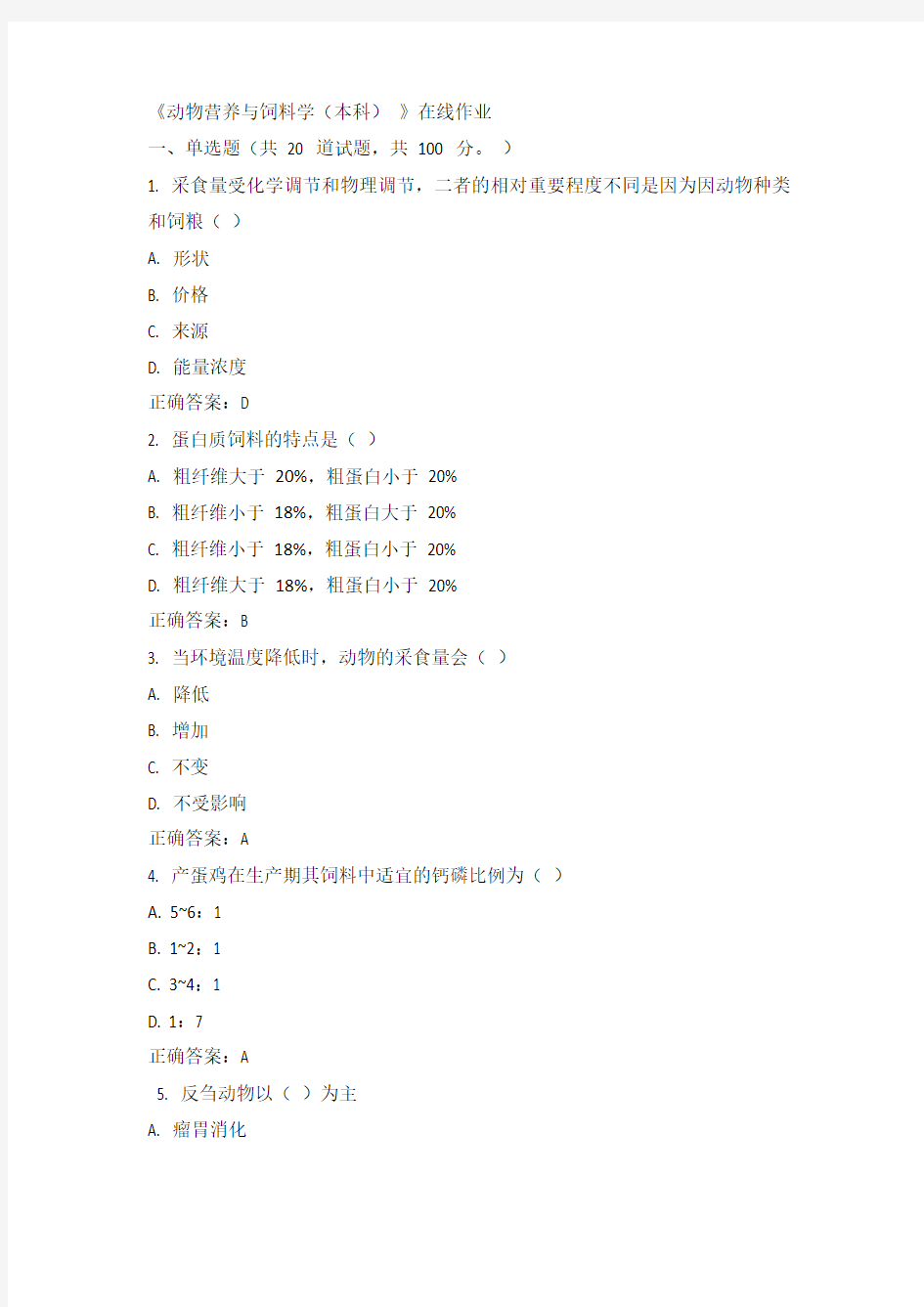 川农15年春《动物营养与饲料学(本科)》在线作业100分答案