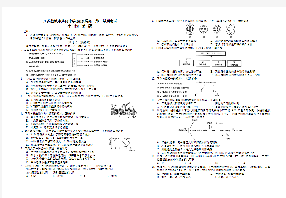 江苏盐城市龙冈中学2015届高三第二学期考试 生物