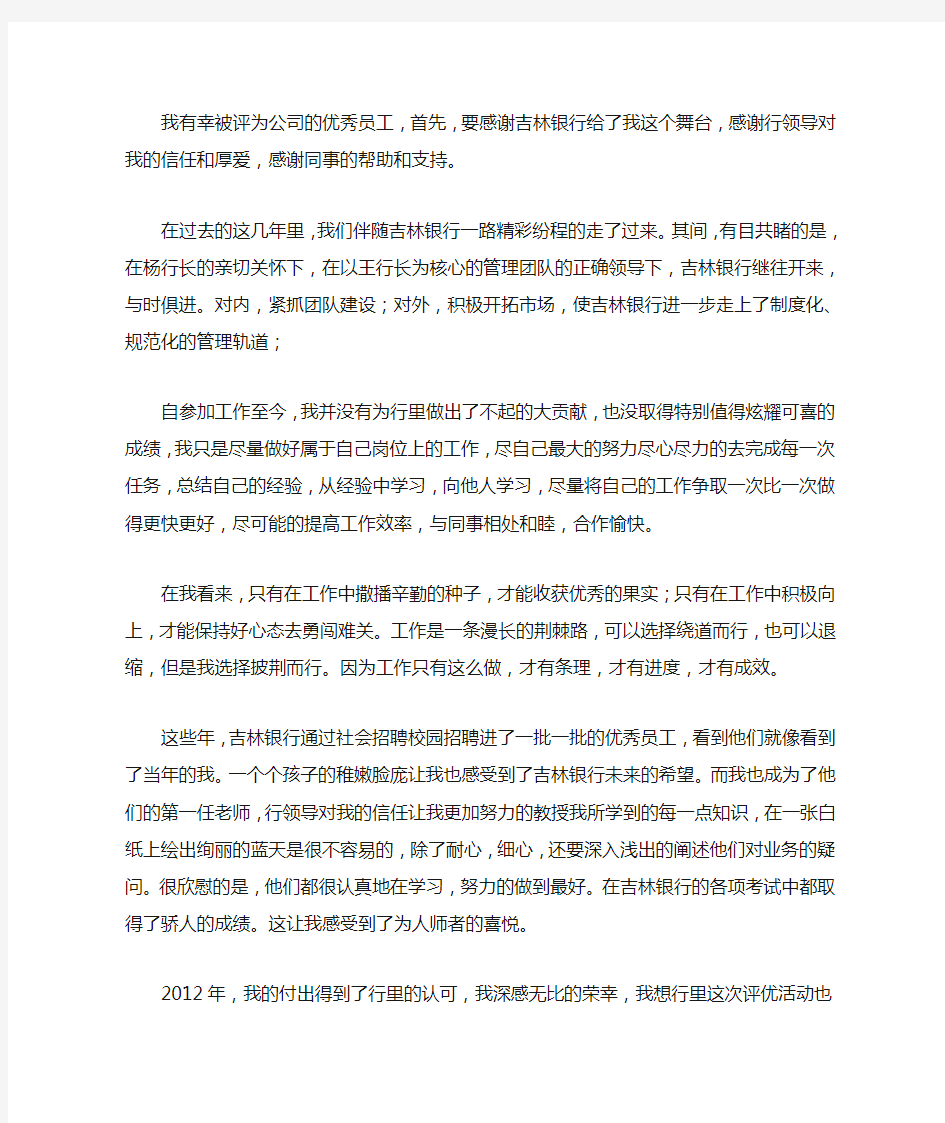 银行优秀员工获奖感言发言稿