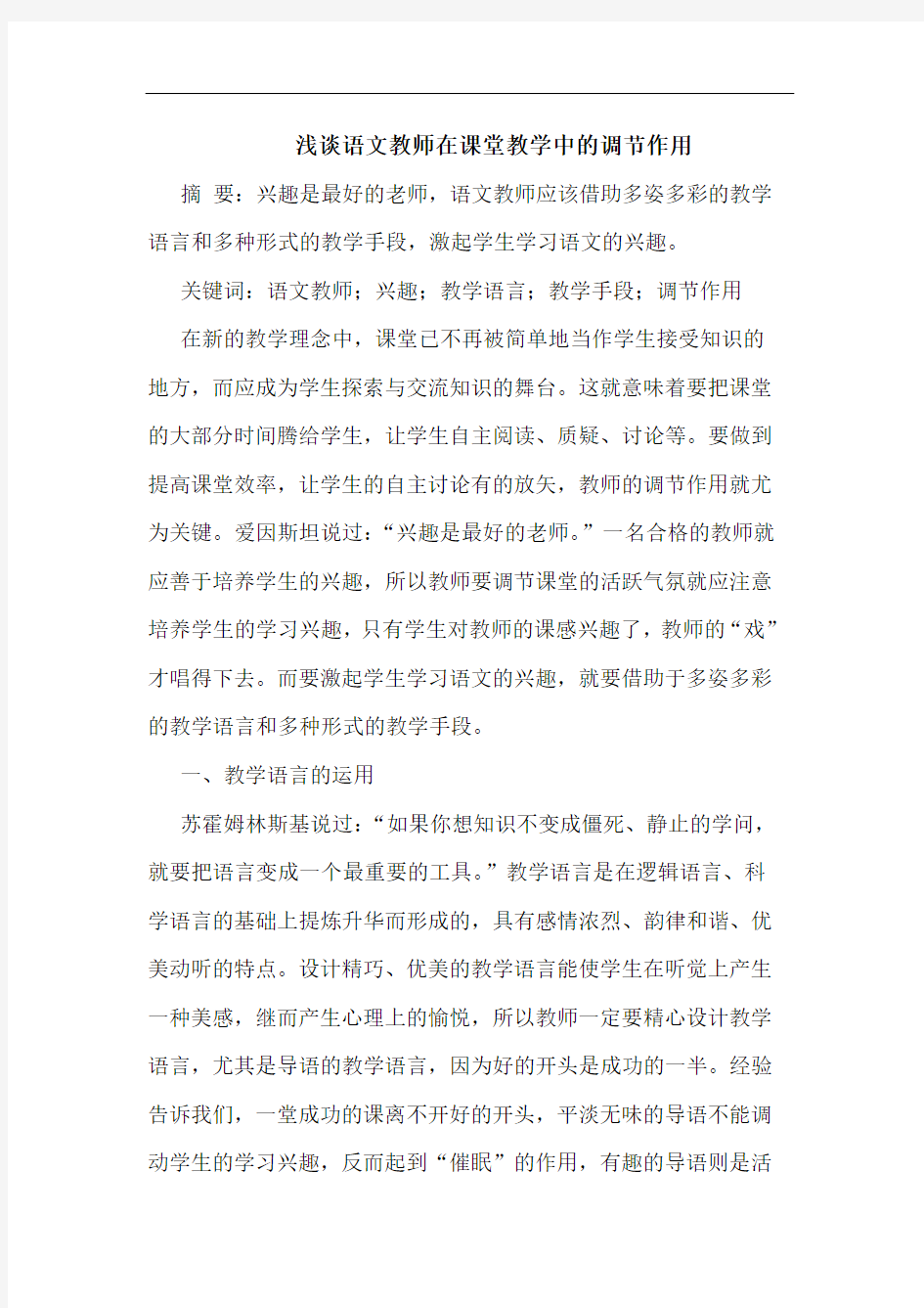 浅谈语文教师在课堂教学中的调节作用