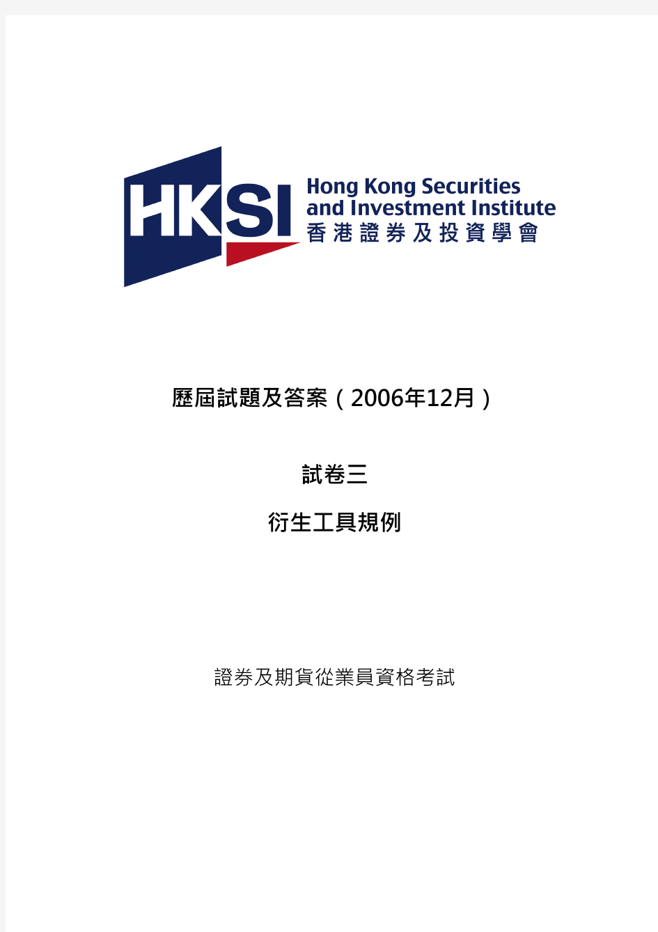 香港证券及期货从业资格考试-卷三