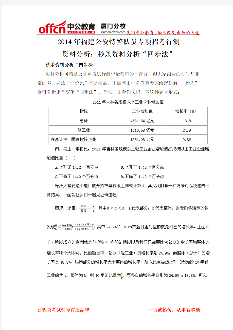 2014年福建厦门公安特警队员专项招考行测资料分析：秒杀资料分析“四步法”