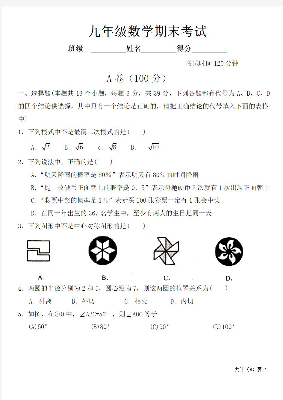 人教版九年级数学上册期末考试试题及答案