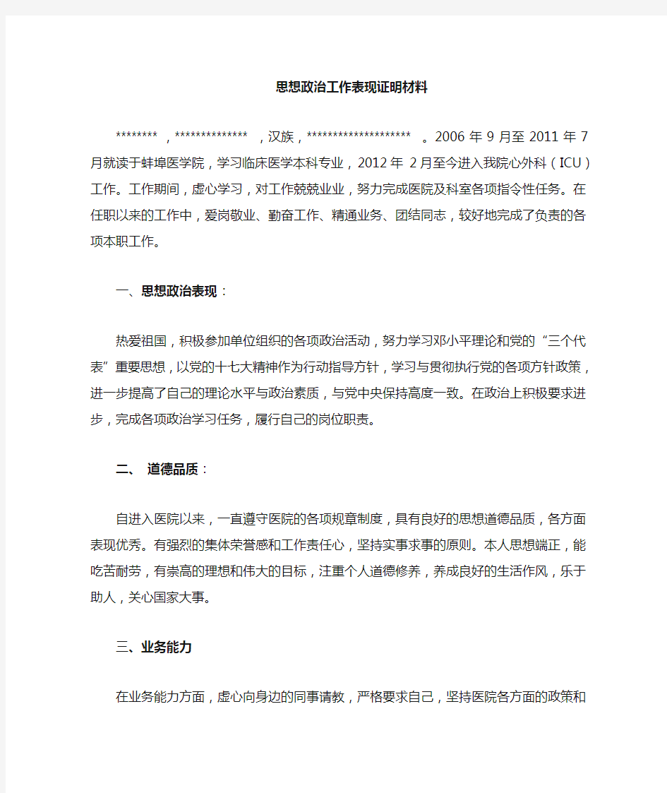 思想政治表现证明材料