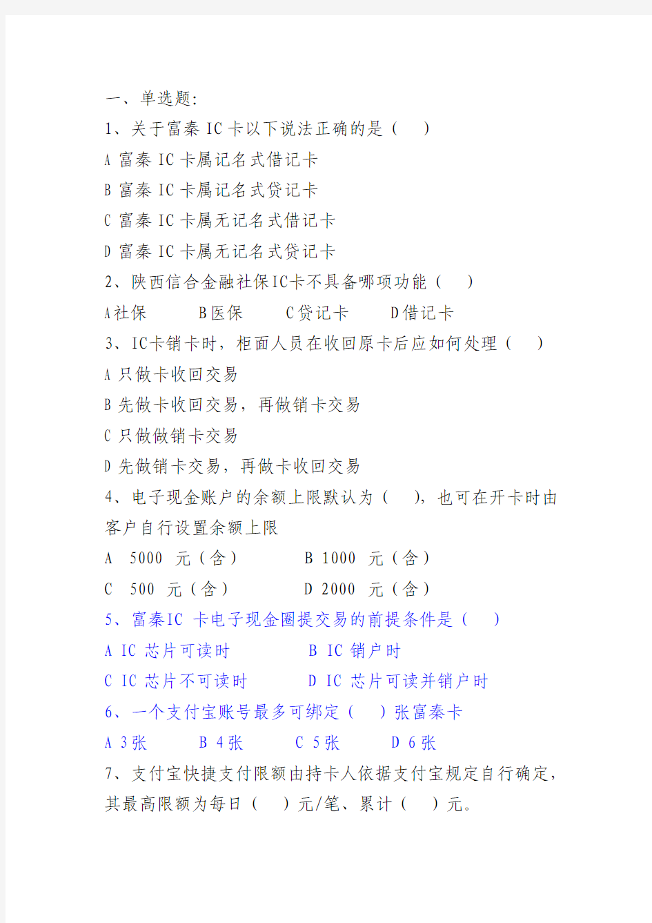 IC卡、支付宝快捷支付竞赛题库