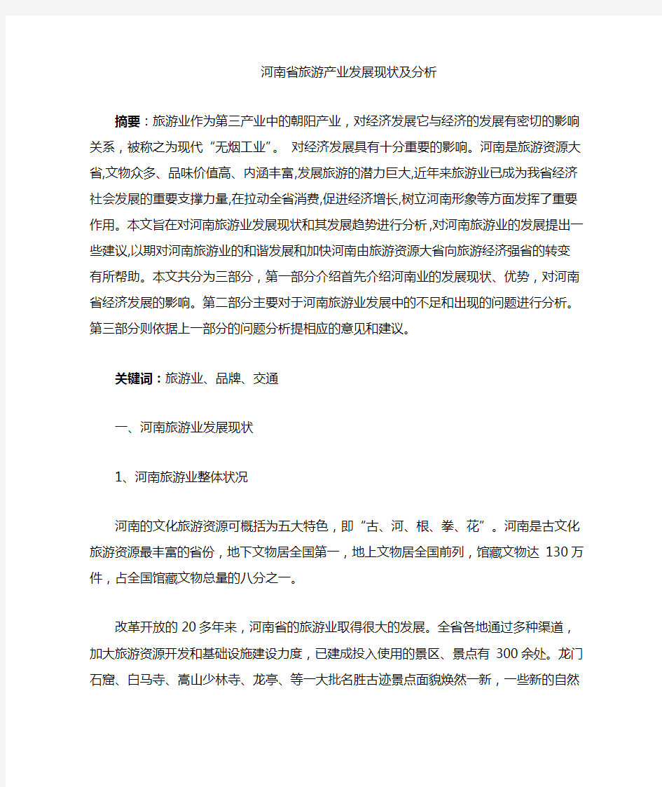 河南省旅游产业的发展现状及分析