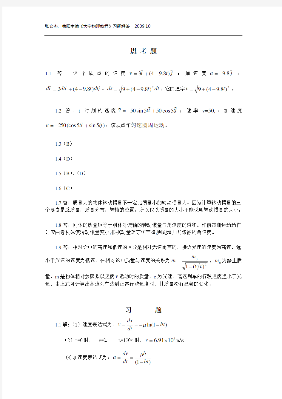 大学物理基础教程习题解答1,2,4,5答案